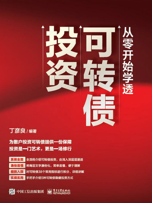 Title details for 从零开始学透可转债投资 by 丁彦良 - Available